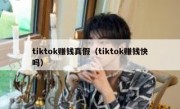 tiktok赚钱真假（tiktok赚钱快吗）