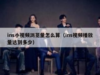 ins小视频浏览量怎么算（ins视频播放量达到多少）