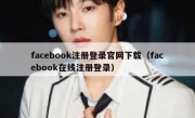 facebook注册登录官网下载（facebook在线注册登录）