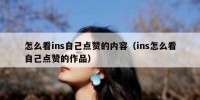 怎么看ins自己点赞的内容（ins怎么看自己点赞的作品）