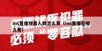 ins直播观看人数怎么算（ins直播在哪儿看）