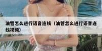 油管怎么进行语音连线（油管怎么进行语音连线视频）