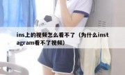 ins上的视频怎么看不了（为什么instagram看不了视频）
