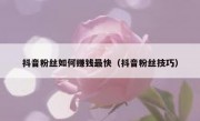 抖音粉丝如何赚钱最快（抖音粉丝技巧）