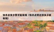 快手点多少赞才能有钱（快手点赞达到多少就有钱）