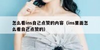 怎么看ins自己点赞的内容（ins里面怎么看自己点赞的）