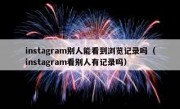 instagram别人能看到浏览记录吗（instagram看别人有记录吗）