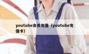 youtube会员充值（youtube充值卡）