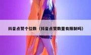 抖音点赞个位数（抖音点赞数量有限制吗）