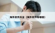 海外软件大全（海外软件有哪些）