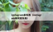 instagram卖东西（instagram如何卖东西）