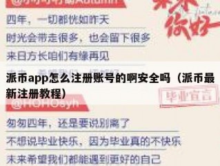派币app怎么注册账号的啊安全吗（派币最新注册教程）