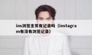 ins浏览主页有记录吗（instagram有没有浏览记录）
