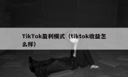 TikTok盈利模式（tiktok收益怎么样）