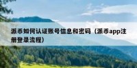 派币如何认证账号信息和密码（派币app注册登录流程）