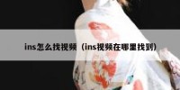 ins怎么找视频（ins视频在哪里找到）