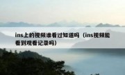 ins上的视频谁看过知道吗（ins视频能看到观看记录吗）