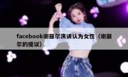 facebook谢丽尔演讲认为女性（谢丽尔的提议）
