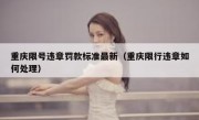 重庆限号违章罚款标准最新（重庆限行违章如何处理）