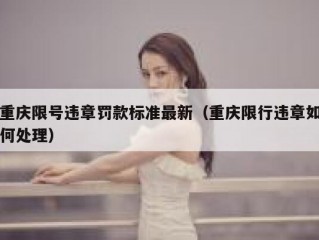 重庆限号违章罚款标准最新（重庆限行违章如何处理）