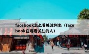 facebook怎么看关注列表（facebook在哪看关注的人）
