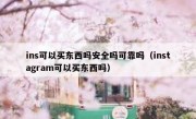 ins可以买东西吗安全吗可靠吗（instagram可以买东西吗）