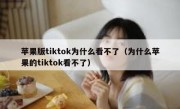 苹果版tiktok为什么看不了（为什么苹果的tiktok看不了）