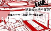 血压124-75（血压12488是否正常）