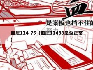 血压124-75（血压12488是否正常）