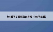 ins看不了视频怎么办呢（ins不能看）