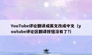 YouTube评论翻译成英文改成中文（youtube评论区翻译按钮没有了?）