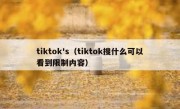 tiktok's（tiktok搜什么可以看到限制内容）