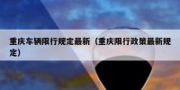重庆车辆限行规定最新（重庆限行政策最新规定）