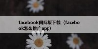 facebook国际版下载（facebook怎么推广app）