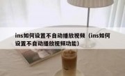 ins如何设置不自动播放视频（ins如何设置不自动播放视频功能）