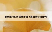 重庆限行扣分罚多少钱（重庆限行扣分吗）