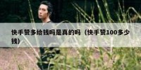 快手赞多给钱吗是真的吗（快手赞100多少钱）