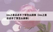 ins上显示点不了赞怎么回事（ins上显示点不了赞怎么回事）