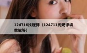 124716找规律（124711找规律填数解答）