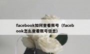facebook如何查看账号（facebook怎么查看账号信息）