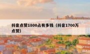 抖音点赞1800占有多钱（抖音1700万点赞）