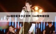 ins播放量多少正常啊（ins视频播放量）