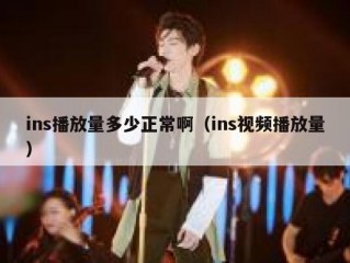 ins播放量多少正常啊（ins视频播放量）