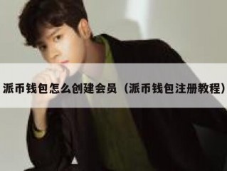 派币钱包怎么创建会员（派币钱包注册教程）