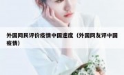 外国网民评价疫情中国速度（外国网友评中国疫情）