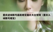 重庆进城限号最新规定图片大全视频（重庆入城限号规定）