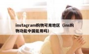 instagram购物可用地区（ins购物功能中国能用吗）