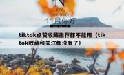 tiktok点赞收藏推荐都不能用（tiktok收藏和关注都没有了）