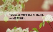 facebook注册登录入口（facebook免费注册）