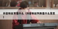 抖音粉丝页是什么（抖音粉丝列表是什么意思）
